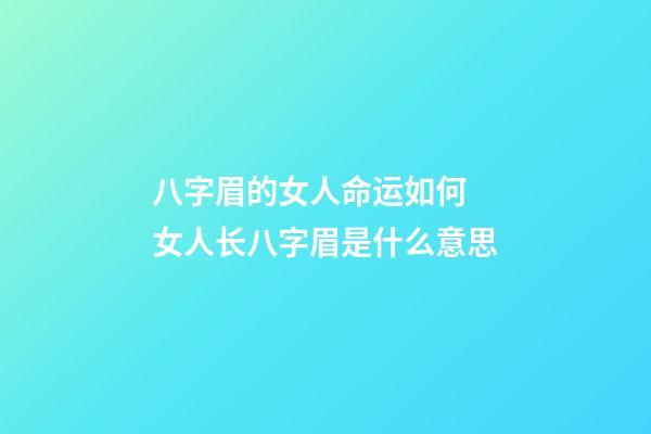 八字眉的女人命运如何 女人长八字眉是什么意思
